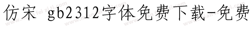 仿宋 gb2312字体免费下载字体转换